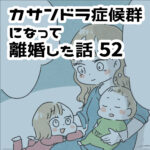 夫に頼んだら置き去りにされた息子③【カサンドラ離婚話52】