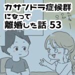 夫に対する気持ちまとめ【カサンドラ離婚話53】