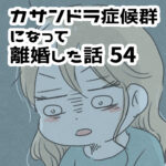 全て女性ホルモンのせいにする夫【カサンドラ離婚話54】