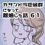 心療内科でもダメだった…【カサンドラ離婚話61】