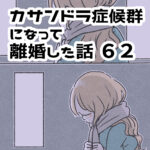 これって自傷行為…？（※少し閲覧注意）【カサンドラ離婚話62】