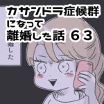 友人の離婚で目が覚める【カサンドラ離婚話63】