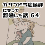 SNSで見つけたとある単語…【カサンドラ離婚話64】