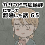 ようやくカサンドラ症候群という言葉を知る【カサンドラ離婚話65】