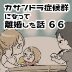 離婚に向けて準備をしだした【カサンドラ離婚話66】