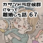 ついに伝えた離婚（手紙で…！）【カサンドラ離婚話67】