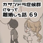 離婚の返事は待ってと言われた【カサンドラ離婚話69】