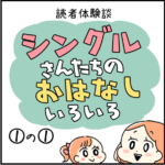 シングルさんたちのおはなし色々 1-1