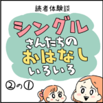 シングルさんたちのおはなし色々 2-1