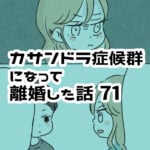 別居を提案される【カサンドラ離婚話71】