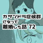 実家にすら帰省しようとしない夫…【カサンドラ離婚話72】