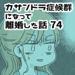 義母に言われたショックな言葉…【カサンドラ離婚話74】