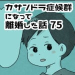 夫の機械的すぎるきっちり思考【カサンドラ離婚話75】