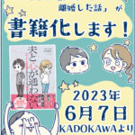 「カサンドラ症候群離婚」が書籍化します！