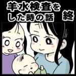 羊水検査をした時の話　終