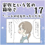 家族と言う名の箱庭で⑰ ～ニートの兄を作った人たち～