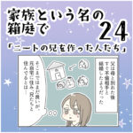 家族と言う名の箱庭㉔ ～ニートの兄を作った人たち～