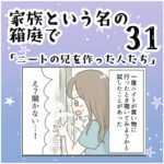 お知らせ&家族と言う名の箱庭㉛ ～ニートの兄を作った人たち～