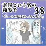 家族と言う名の箱庭㊳ ～ニートの兄を作った人たち～