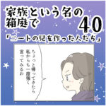 家族と言う名の箱庭㊵ ～ニートの兄を作った人たち～