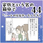 家族と言う名の箱庭㊹ ～ニートの兄を作った人たち～