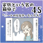 家族と言う名の箱庭㊺ ～ニートの兄を作った人たち～