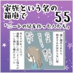 家族と言う名の箱庭55 ～ニートの兄を作った人たち～