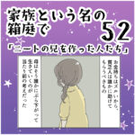 家族と言う名の箱庭52 ～ニートの兄を作った人たち～