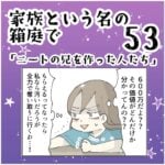 家族と言う名の箱庭53 ～ニートの兄を作った人たち～