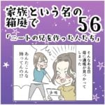 家族と言う名の箱庭56 ～ニートの兄を作った人たち～