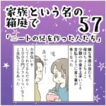 家族と言う名の箱庭57 ～ニートの兄を作った人たち～