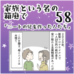 家族と言う名の箱庭58 ～ニートの兄を作った人たち～