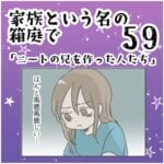 家族と言う名の箱庭59 ～ニートの兄を作った人たち～