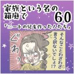 家族と言う名の箱庭60 ～ニートの兄を作った人たち～