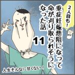 「２人目も！」重症妊娠悪阻になって命が刈り取られそうになった話⑪