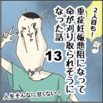 「２人目も！」重症妊娠悪阻になって命が刈り取られそうになった話⑬