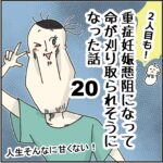 「２人目も！」重症妊娠悪阻になって命が刈り取られそうになった話⑳