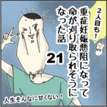 「２人目も！」重症妊娠悪阻になって命が刈り取られそうになった話㉑