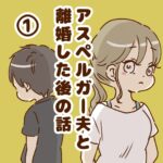 アスペルガー夫と 離婚した後の話①