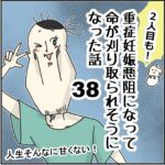 「２人目も！」重症妊娠悪阻になって命が刈り取られそうになった話38