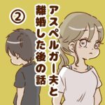 アスペルガー夫と 離婚した後の話②