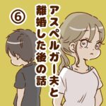 アスペルガー夫と 離婚した後の話⑥