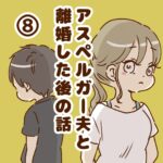 アスペルガー夫と離婚した後の話⑧