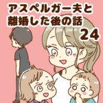 アスペルガー夫と離婚した後の話24