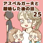 アスペルガー夫と離婚した後の話25