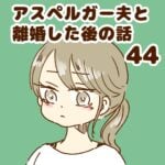 アスペルガー夫と離婚した後の話44