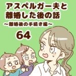 アスペルガー夫と離婚した後の話64