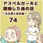 アスペルガー夫と離婚した後の話74