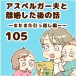 アスペルガー夫と離婚した後の話105